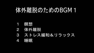 体外離脱のためのBGM（瞑想）