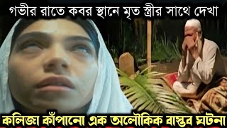 (অবিশ্বাস্য এক অলৌকিক সত্য ঘটনা) মৃত্যুর ২ বছর পর কবরস্থানে স্ত্রীর সাথে দেখা | Bangla story E-1524