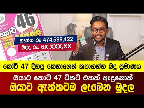ඔයාට කොටි 47 ටිකට් එකක් ඇදුනොත් ඔයාට ඇත්තටම ලැබෙන මුදල