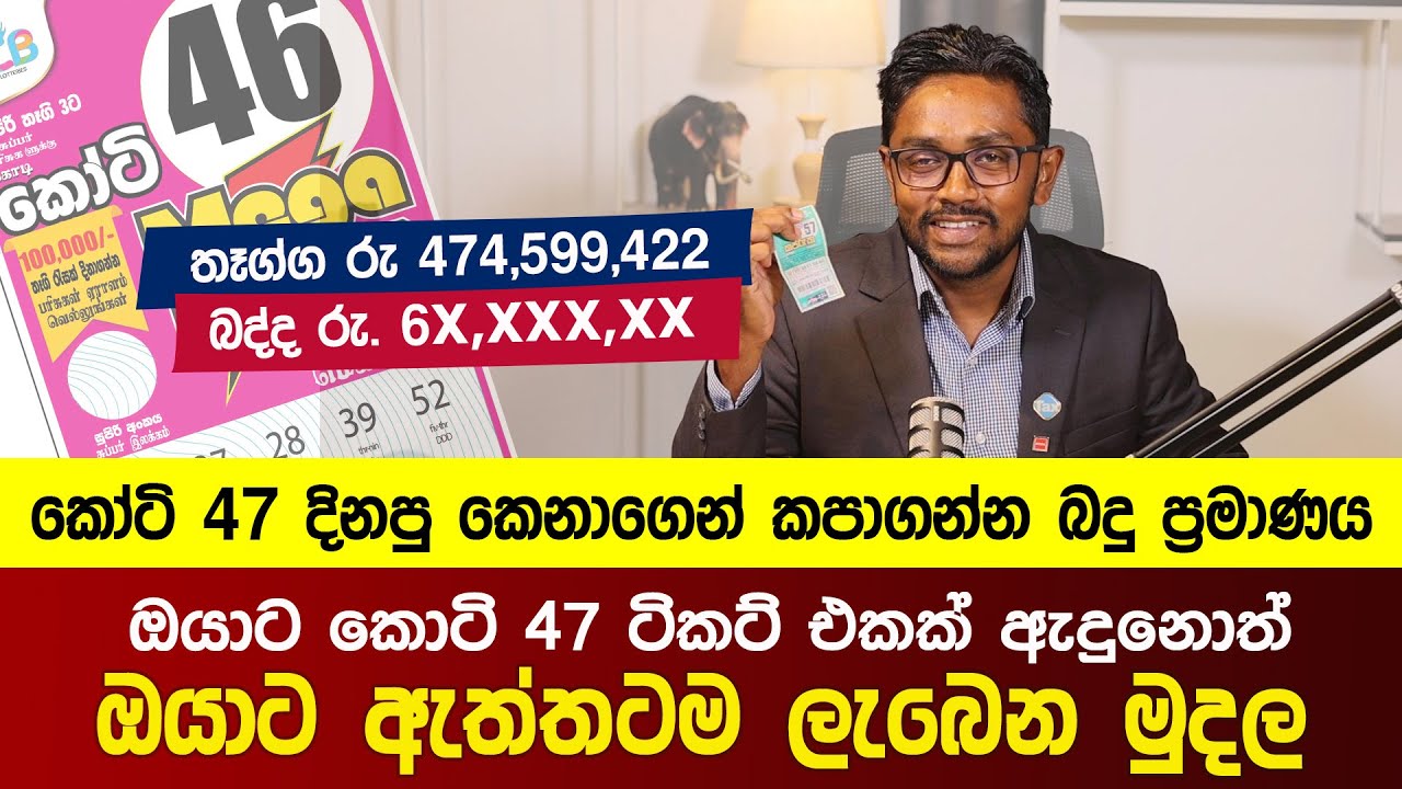 ඔයාට කොටි 47 ටිකට් එකක් ඇදුනොත් ඔයාට ඇත්තටම ලැබෙන මුදල