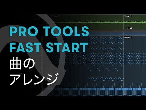 Pro Tools Fast Start - Chapter 4: 曲のアレンジ