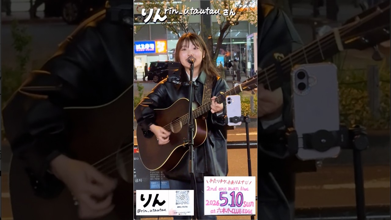 りん rin utautauさん「くじら」オリジナル曲 路上ライブ15 初縦型動画トライチャレンジ