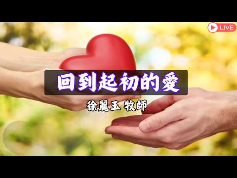 回到起初的愛影片縮圖