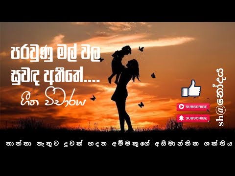 පරවුණු මල් වල සුවඳ අතීතේ ගීත විචාරය ශනෝදයෙන් | Parawunu Mal Wala song meaning| review| Song Meaning
