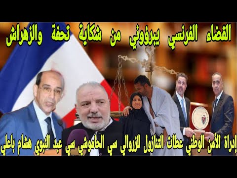القضاء الفرنسي يبرؤوني من شكاية  إدراة الأمن ا عطات التنازوا لزروالي الحاموشي عبد النبوي هشام بلاوي