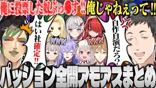 【全視点まとめ】声の大きさで勝敗が決まるにじさんじ3Dアモアス爆笑まとめwww【社築 チャイカ える 星導ショウ 葉山 伏見ガク レイン 石神のぞみ ルイス にじさんじ 切り抜き アモアス】