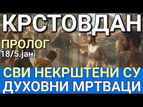 Крстовдан - СВИ НЕКРШТЕНИ ЉУДИ СУ ДУХОВНИ МРТВАЦИ
