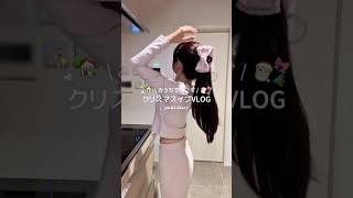 みんなはどんなクリスマス過ごしてる？🎅🏻🎀⁡⁡#日常vlog #vlog #クリスマスイブ