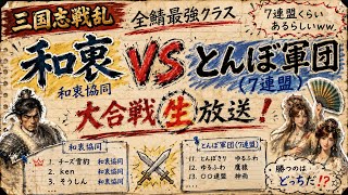 【三国志戦乱】全鯖最強クラス 和衷 vs とんぼ軍団（7連盟位）⚔️大合戦生放送！