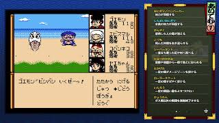 【生配信】がんばれゴエモン大集合❕懐かしの名作を一気に遊ぶ