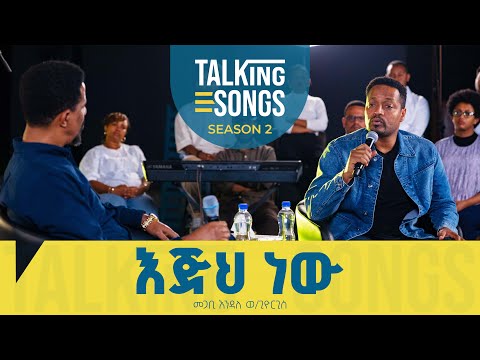 እጅህ ነው - Ejih New || Talking Songs - Season 2 Episode 7 || Pastor Endale W/Giorgis