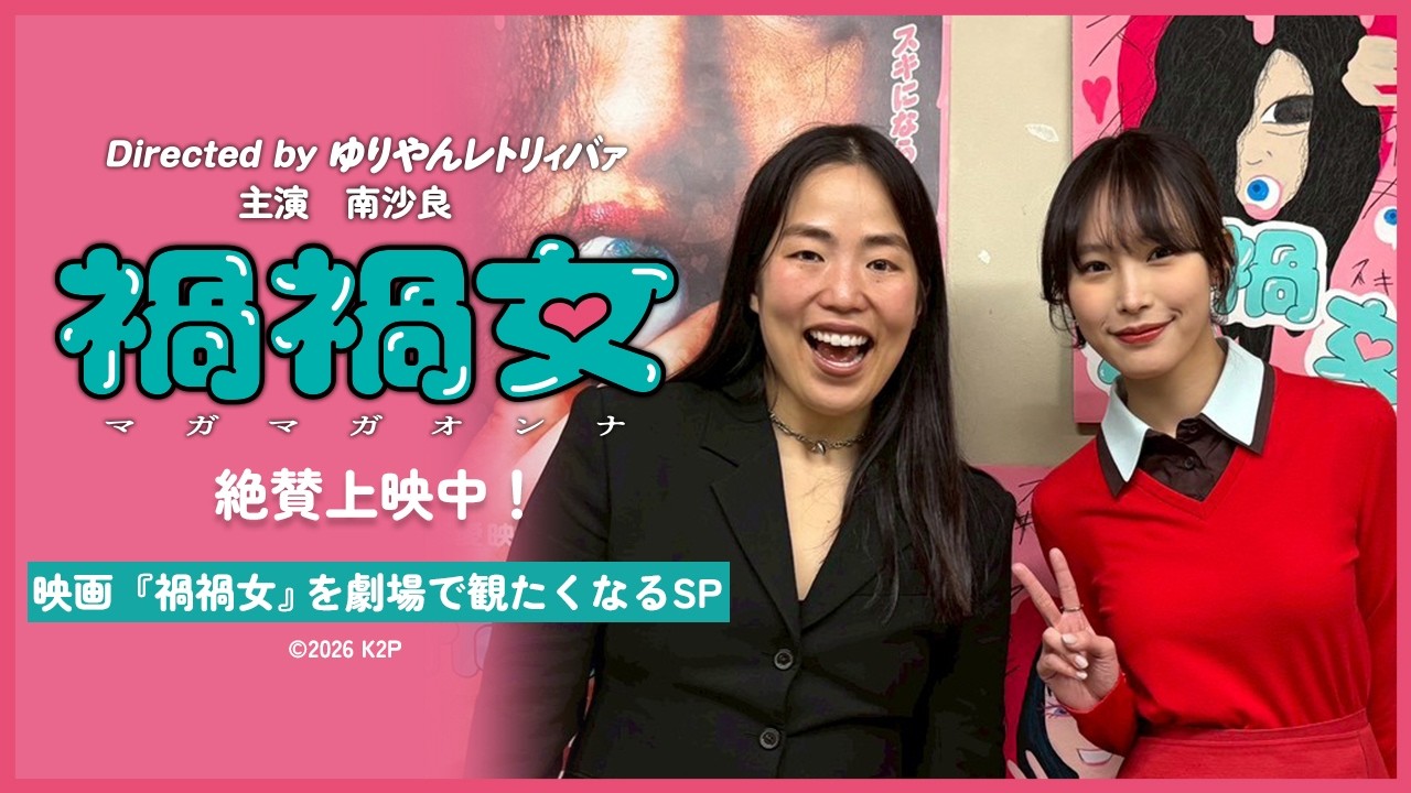 映画『禍禍女』【絶賛上映中】まだ間に合う！映画『禍禍女』を劇場で観たくなるSP❣