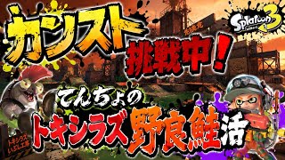 朝まで耐久！？トキカンスト仕上げ生中継💪【サーモンランNW】#ロイクロ #スプラ3 #サモラン #ライブ #トキシラズいぶし工房 #カンスト #shorts #縦型配信