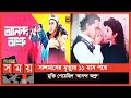 ২৫ বছরে পদার্পণ করল আনন্দ অশ্রু | Anondo-Oshru | Bangla Movie | Somo