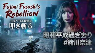 【政治批判】昭和・平成は茶番だった？ 摩天楼に響く、緒川奈津の魂の叫び。「昭和平成過ぎ去り」 #緒川奈津