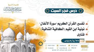 صورة درس فجر السبت - الشيخ عبدالرحمن بن ناصر البراك 27-4-1442 هـ