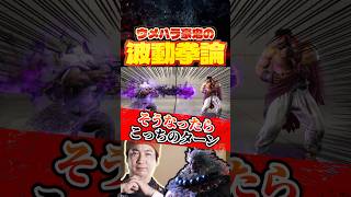 超勉強になるウメハラ豪鬼の波動拳論【スト6/梅原大吾】 #格ゲー #ストリートファイター6 #sf6