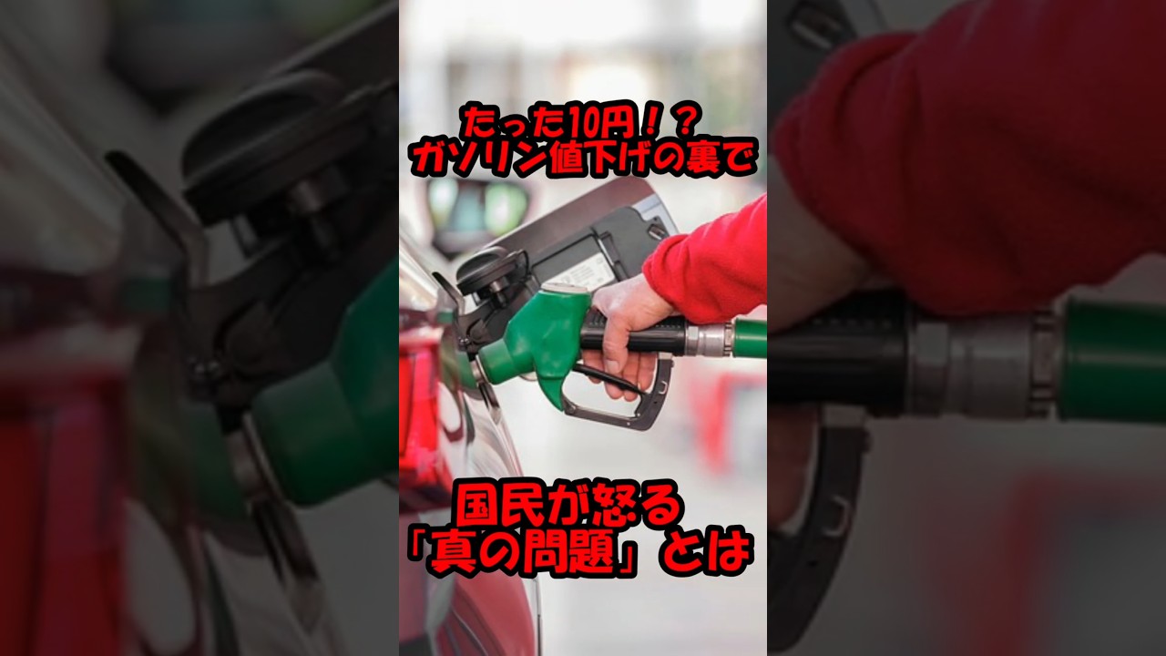 たった10円！？ガソリン値下げの裏で国民が怒る「真の問題」とは