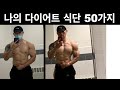 트레이너가 절대 알려주지 않는 다이어트 식단 l EVOLVE EP.14 LEG DAY AND MY 50 DIET MEALSl