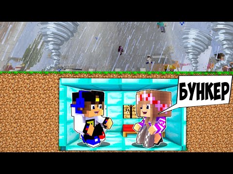 КАК МНЕ ПЕРЕЖИТЬ ТОРНАДО ЧЕЛЛЕНДЖ в МАЙНКРАФТ ! НУБ ВИДЕО ТРОЛЛИНГ MINECRAFT