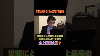 【ネガキャンがヒドイ】史上最悪内閣❓💢　#政治 #選挙 #国会 #三枝玄太郎 #切り抜き