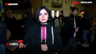 რა ხდება საპროტესტო აქციაზე