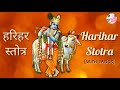 Harihar Stotra हरिहर स्तोत्र || कमल नेत्र स्तोत्र Kamal Netra Stot