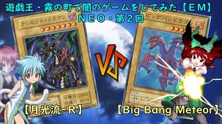 遊戯王・霧の町で闇のゲームをしてみた【ＥＭ】ＮＥＯ・第２回「帰ってきた三日月の戦士、宇宙創造の双竜 月光流-Ｒ vs Big Bang Meteor」
