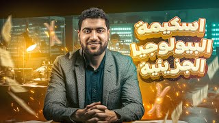 البيولوجيا الجزيئية كلها في ساعة إلا ربع اسكيمة البيولوجيا الجزيئية كاملةً