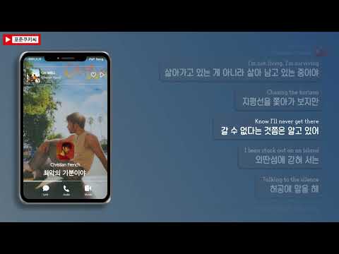 🥴최악의 기분이야 | 𝘊𝘩𝘳𝘪𝘴𝘵𝘪𝘢𝘯 𝘍𝘳𝘦𝘯𝘤𝘩 - 𝘖𝘏 𝘞𝘌𝘓𝘓 [가사/해석/Lyrics]