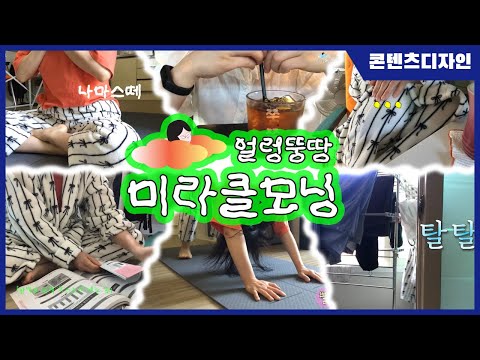 [브이로그]인땡이의 미라클 모닝 도전기