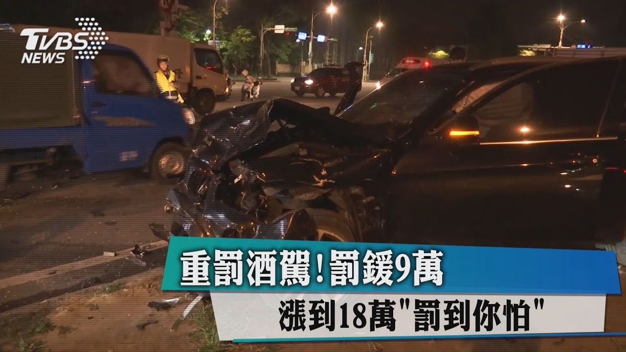 重罰酒駕！拒酒測最少罰18萬　同車連坐罰6千