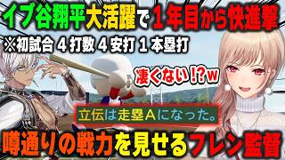 【にじ甲2026】イブラヒム（大谷翔平）の大活躍もあり早速1年目から快進撃を続ける帝国立ロイヤルナイツ学園のフレン監督【パワプロ/立伝都々/にじさんじ/切り抜き】