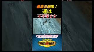 最高の瞬間！【運】は【不平等】です　　＃不運　＃運負け　＃ポケモンチャンピオンズ　＃マイナーポケモン　＃ゲーム実況