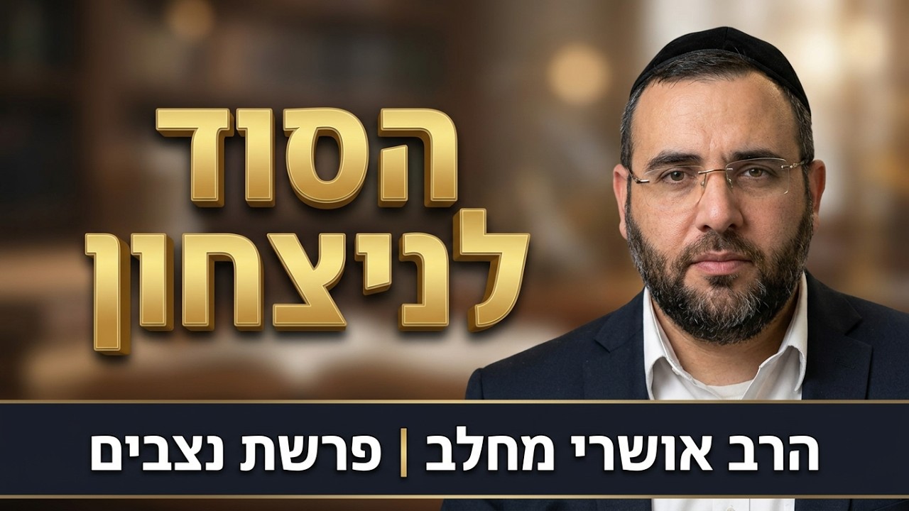 הסוד היהודי לניצחון בראש השנה | הרב אושרי מחלב - פרשת נצבים תשפ''ו