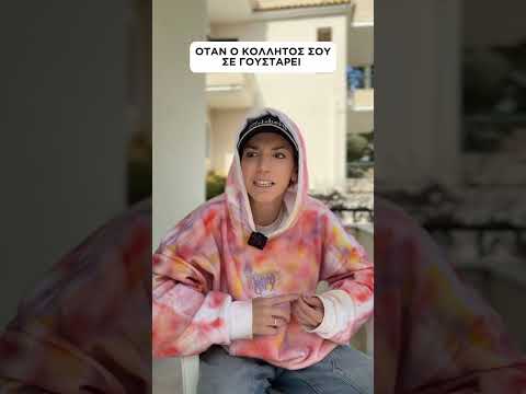 POV: ΣΕ ΓΟΥΣΤΑΡΕΙ Ο ΚΟΛΛΗΤΟΣ ΣΟΥ😱 #shorts #comedy