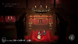 オクトパストラベラー　プレイ動画　26