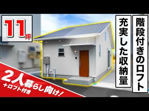 【11坪平屋】建築費を抑えて快適に住む！1人暮らし・2人暮らしにピッタリなロフト付きコンパクトハウスを紹介します！