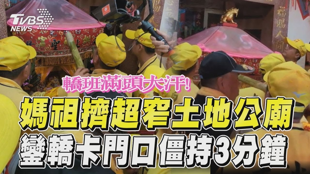 就是要找土地公泡茶?白沙屯媽鑾轎卡廟門 轎班縮小腹進出