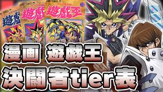 【tier表】漫画遊戯王の最強＆最弱キャラは誰だ？【遊戯王】