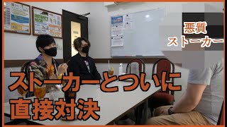 半年前から迷惑行為をしてきたストーカーを呼び出して説教しました