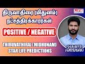 திருவாதிரை நட்சத்திரக்காரர்கள் Positive Ne