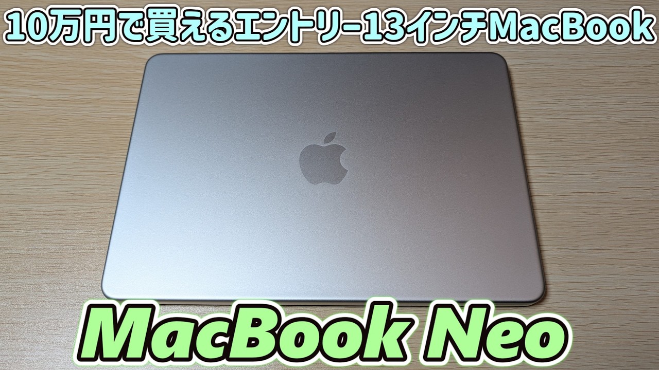 【こういうのでいいんだよ】Appleが10万円で買える新型マックブックを発売してしまったので買ってみた＆開封レビュー【MacBook Neo】