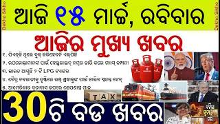 Todays Breaking News in Odisha || LPG Cylinder Tanker Reached India || Flight Charge Hiked