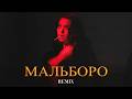 SAYAN - Мальборо (Elyxo Remix)