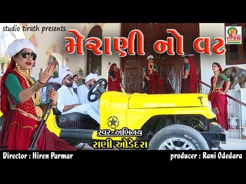 MERANI NO VAT || મેરાણી નો વટ || Rani Odedara || Studio Tirath