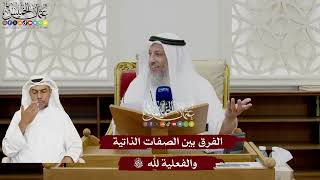 30 - الفرق بين الصفات الذاتية والفعلية لله تعالى - عثمان الخميس