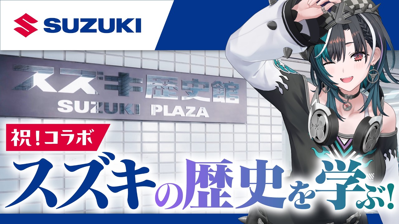 【SUZUKI】コラボ決定！スズキの歴史を学びます！【#輪堂千速 / #hololivedev_is #FLOWGLOW 】