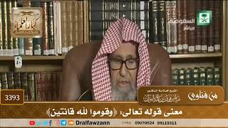 [3393] معنى قوله تعالى: ﴿وقوموا لله قانتين﴾ - صالح الفوزان