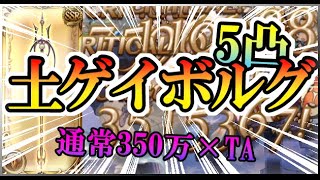 【グラブル】土ゲイボルグ5凸槍パ(エウロペソロ